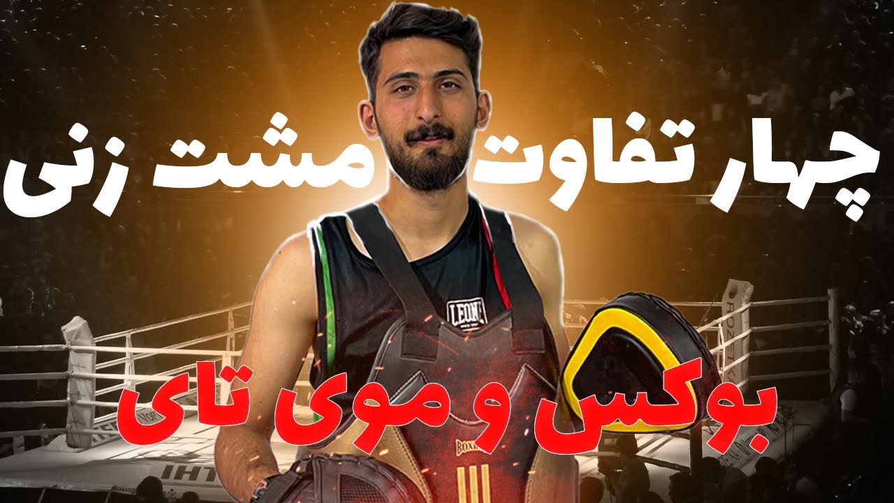 چهار تفاوت مشت زنی بین بوکس و موی تای