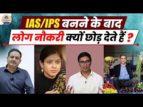सिविल सेवक अपनी नौकरी क्यों छोड़ देते हैं || Why Do Civil Servants Leave Their Jobs? Prabhat Exam
