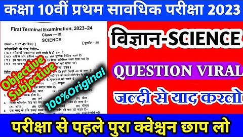9th Class Science first terminal exam 2023 question paper | Bseb matric science 1st terminal exam