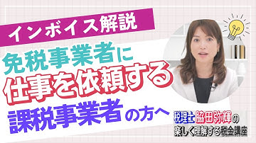 インボイス　免税事業者に仕事を依頼する課税事業者の方へ