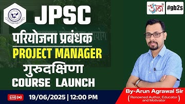 JPSC परियोजना प्रबंधक  PROJECT MANAGER 🔥🔥 | गुरुदक्षिणा COURSE LAUNCH