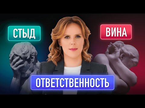 Психологический эфир: стыд, вина, ответственность