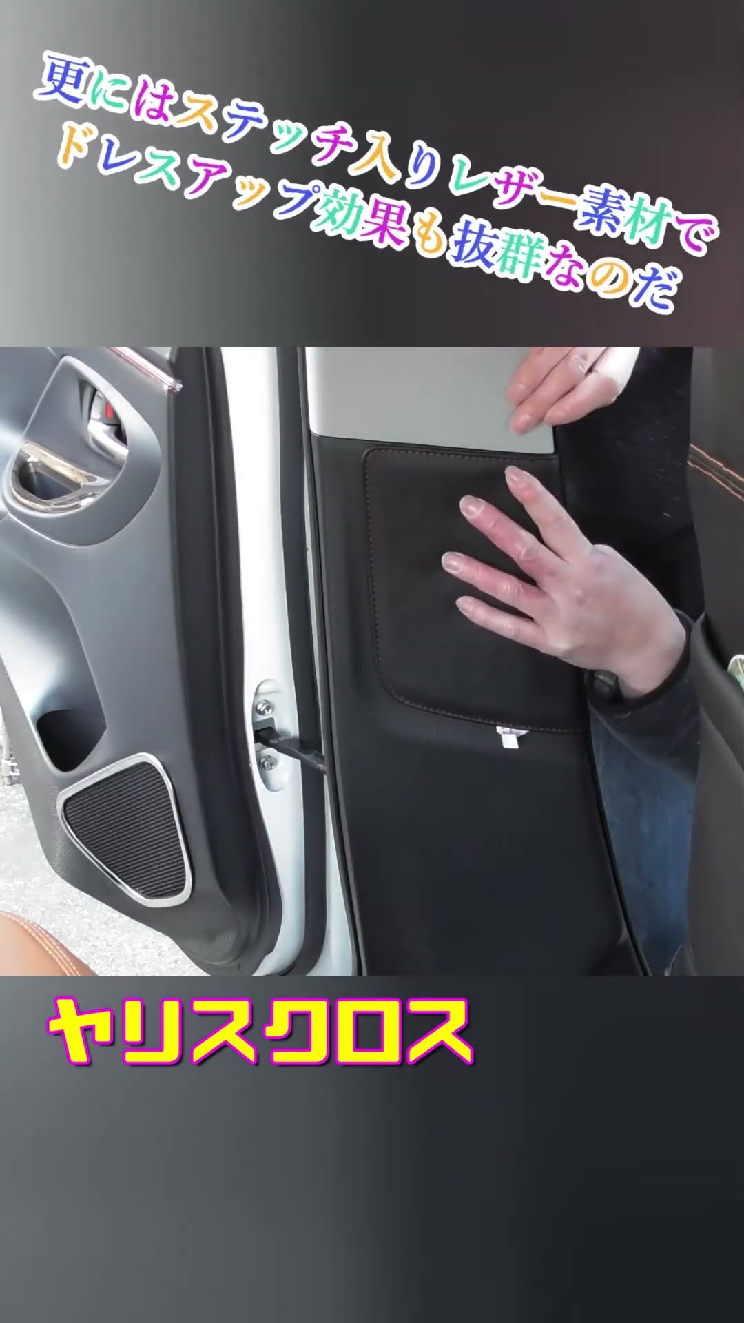 Short [Yaris Cross] Installation of Nakashin's B-pillar pad for