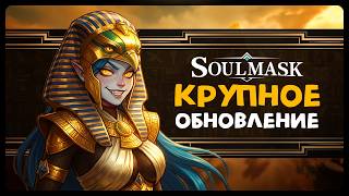 Soulmask | DLС ЕГИПЕТ КРУПНОЕ ОБНОВЛЕНИЕ | Стрим Shallty