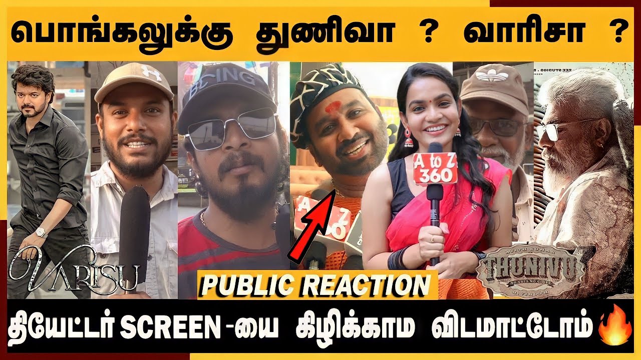 🔴இந்த Pongal-க்கு செம்ம விருந்து 🔥 |😍🔥 - Thunivu vs Varisu Public Review | Thala vs Thalapathy 🔥