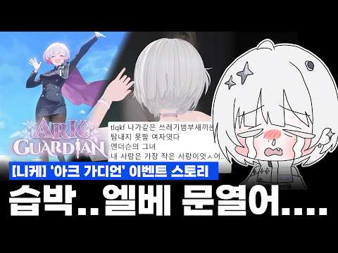[니케] '아크 가디언' 이벤트 스토리 - 게임재미없다ㅋㅋ