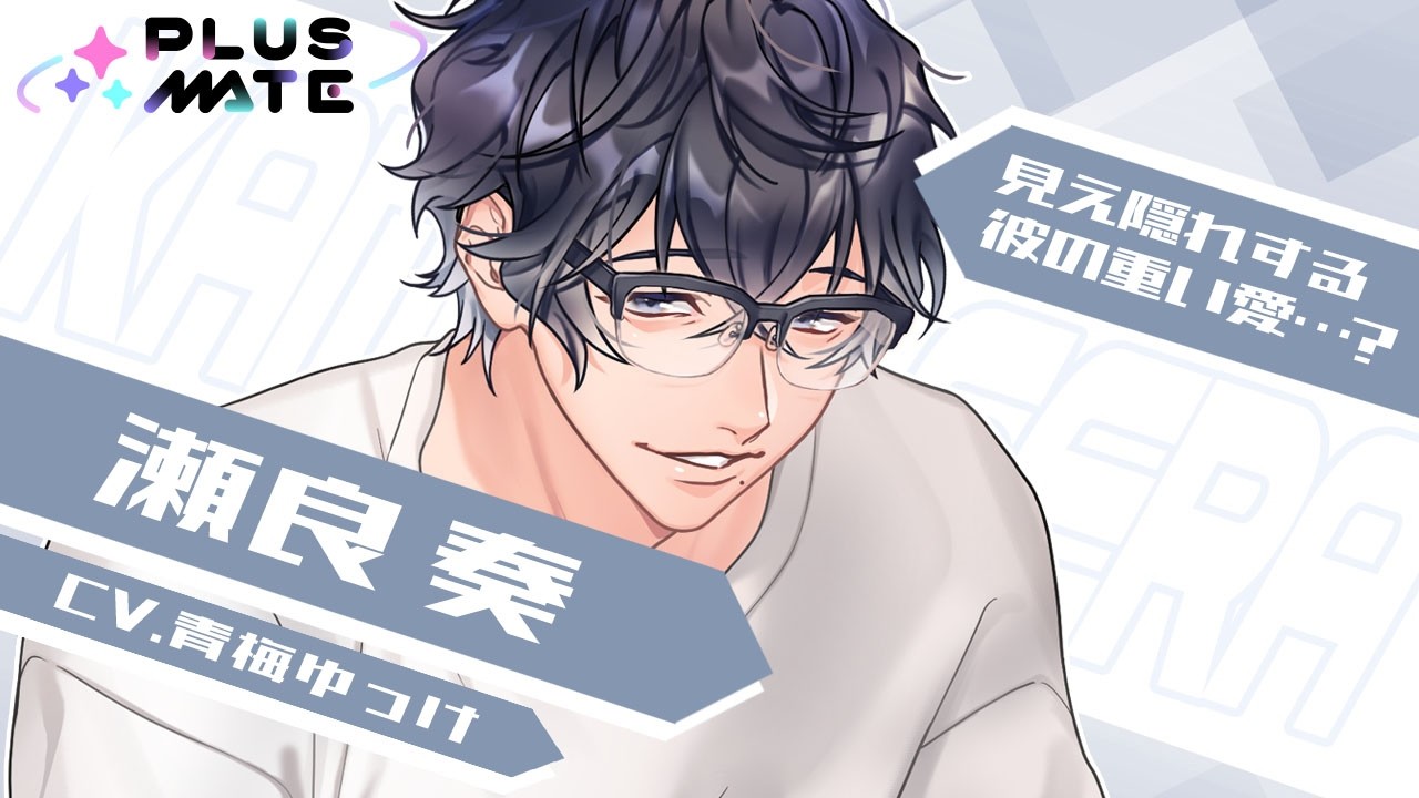 プラスメイト瀬良奏のタイプ～出会い編～ | あのとんぼ