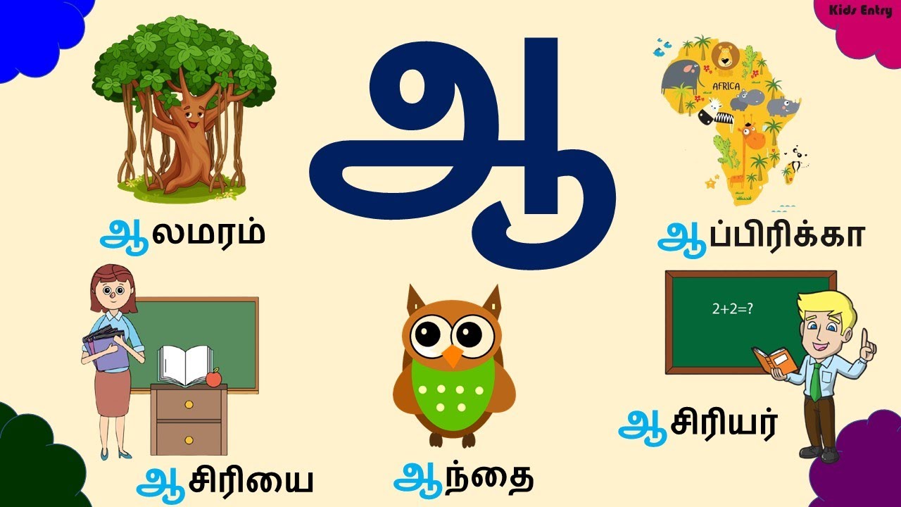 30 'ஆ' வரிசை சொற்கள் | Words Starting with ஆ | ஆ சொற்கள் |  ஆ வரிசை சொற்கள் படங்கள்