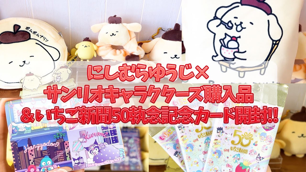 【サンリオ】にしむらゆうじ×サンリオキャラクターズ購入品紹介＆いちご新聞50周年記念カード開封