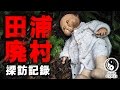 【廃墟動画】田浦廃村・田浦集落 探訪記録【神奈川県横須賀市】