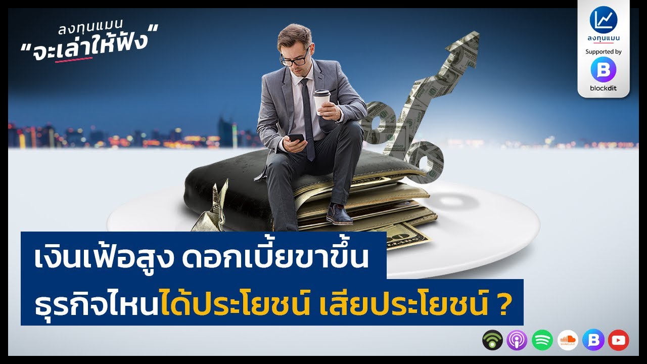 เงินเฟ้อสูง ดอกเบี้ยขาขึ้น ธุรกิจไหนได้ประโยชน์ เสียประโยชน์ ?