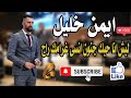 ليش انا حبك جنون انسى غرامك راح ايمن خليل 2021 غالب عبد الغني    شادي جميل
