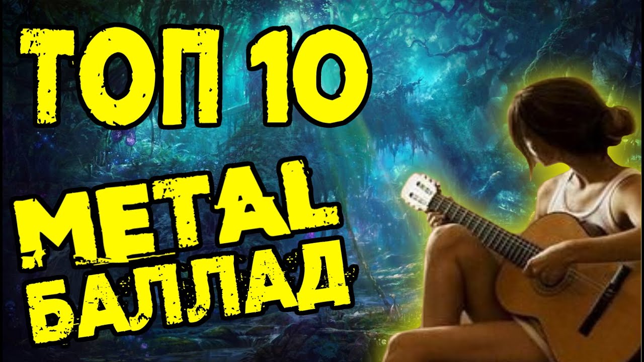 ТОП 10 - METAL баллад / Thrash metal / Heavy Metal / Glam metal / Топ от DPrize