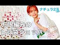 【かぎ針編み】ナチュラ2玉でシンプルだけどなんかおしゃれ！な方眼編みショッパーを編んで、カジュアルにお出かけしたい！