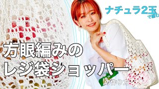 【かぎ針編み】ナチュラ2玉でシンプルだけどなんかおしゃれ！な方眼編みショッパーを編んで、カジュアルにお出かけしたい！