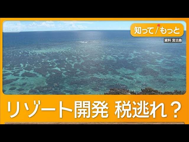 宮古島リゾート開発で税逃れ？　地権者24人が3.8億円申告漏れ　業者と口裏合わせか【知ってもっと】【グッド！モーニング】(2026年3月24日)