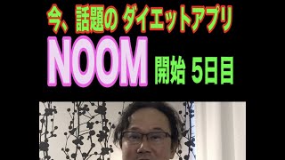 【Noom】ダイエットアプリ5日目〜どんなもん？〜