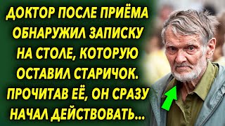 Доктор после приема обнаружил записку на столе, которую оставил старичок, прочитав ее, он…