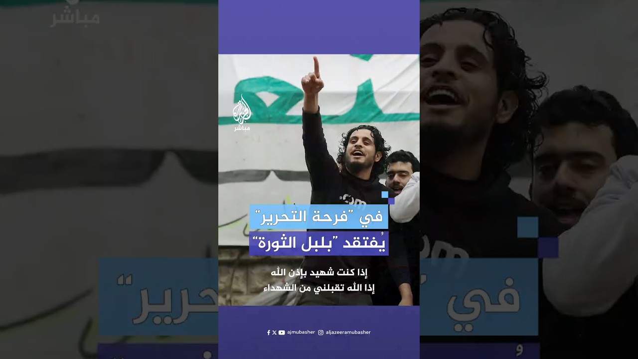 بلبل الثورة وحارسها الأمين.. السوريون يفتقدون الساروت وأهازيجه تعلن “فرحة التحرير” في ساحات سوريا