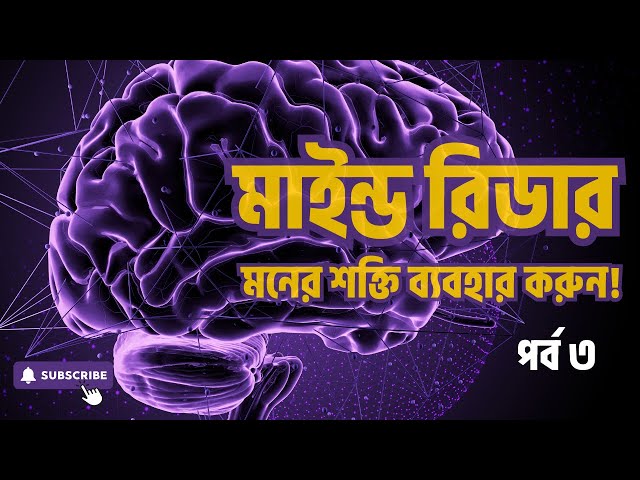Mind Reader l Lior Suchard l Full Audiobook l Part 3 l মাইন্ড রিডার l বাংলা অডিওবুক বাই বুক ব্যাংক l