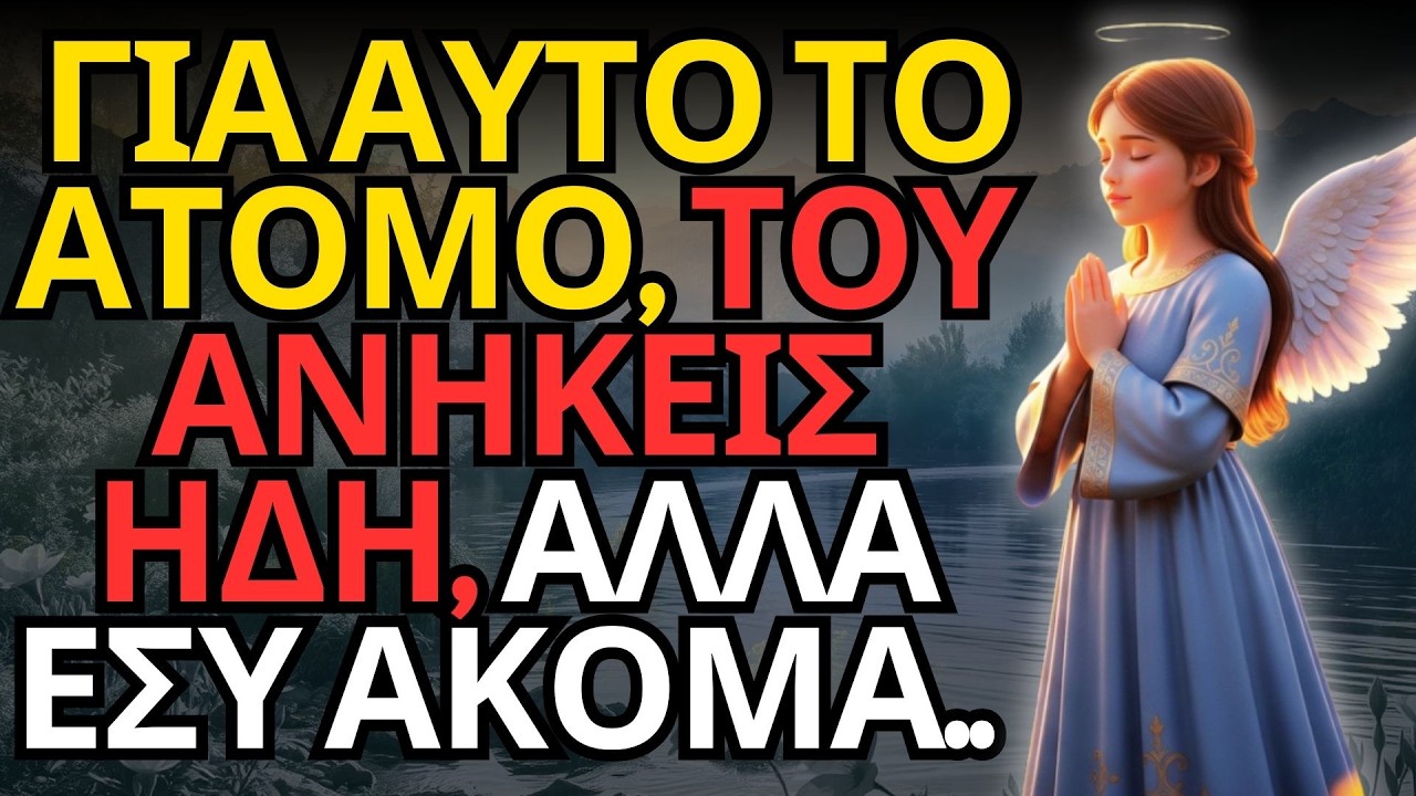 ΓΙΑ ΑΥΤΟ ΤΟ ΑΤΟΜΟ, ΤΟΥ ΑΝΗΚΕΙΣ ΗΔΗ, ΑΛΛΑ ΕΣΥ ΑΚΟΜΑ..