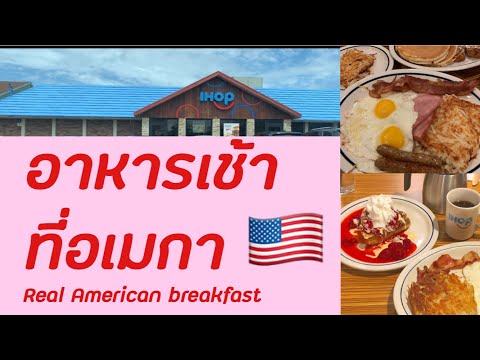 VLOG#เมียทหารเมกัน อาหารเช้าที่อเมริกา American breakfast อร่อยแค่ไหนมาดูกัน