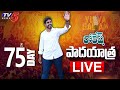 LIVE: Nara Lokesh's Yuvagalam Padayatra Day - 75