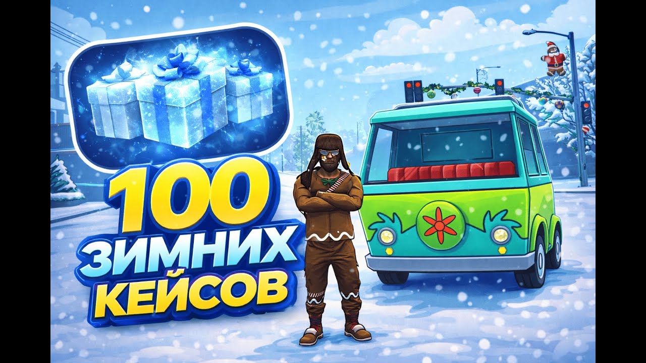 ПОСЛЕДНЕЕ ОТКРЫТИЕ КЕЙСОВ! ОТКРЫЛ 100 Зимних Кейсов НА 12.000p. в GTA5 RP | ГТА 5 РП (Радмир)