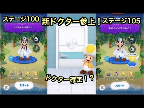 【ドクターマリオワールド】#4 ついに我が家に2体目のドクターが!?ステージ100、105
