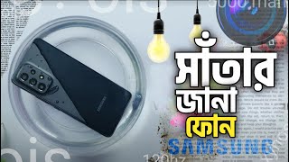ধোঁকা দিল স্যামসাং ?  Samsung Galaxy A53 5g in Bangla | Exynos 1280 processor কেমন?