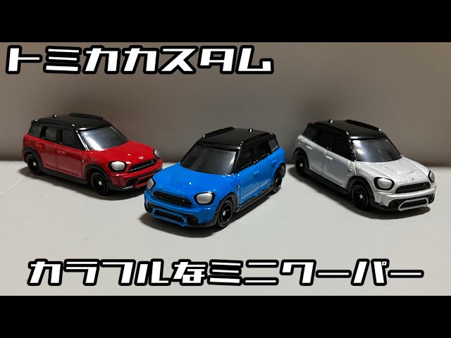 トミカ ミニクーパー リップスピード ねずみ色 7月の新車】ミニクーパーカントリーマンを再塗装してカラフルなミニ