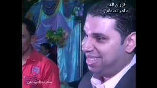 طاهر مصطفى و الحفلة التي يبحث عنها جميع محبيه
