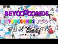 ビヨーンズすごろくで遊んでみた！②【オフィシャルブック発売】