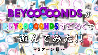 ビヨーンズすごろくで遊んでみた！②【オフィシャルブック発売】