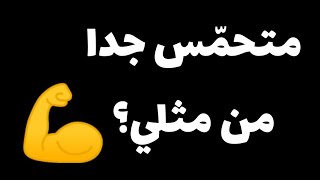 أنا متحمس جدا.... هل أنت مثلي ؟؟💪💪💪