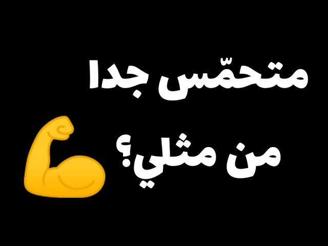 أنا متحمس جدا.... هل أنت مثلي ؟؟💪💪💪
