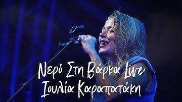 Thumbnail of Ιουλία Καραπατάκη - Νερό στη Βάρκα -  Live  Τεχνόπολη