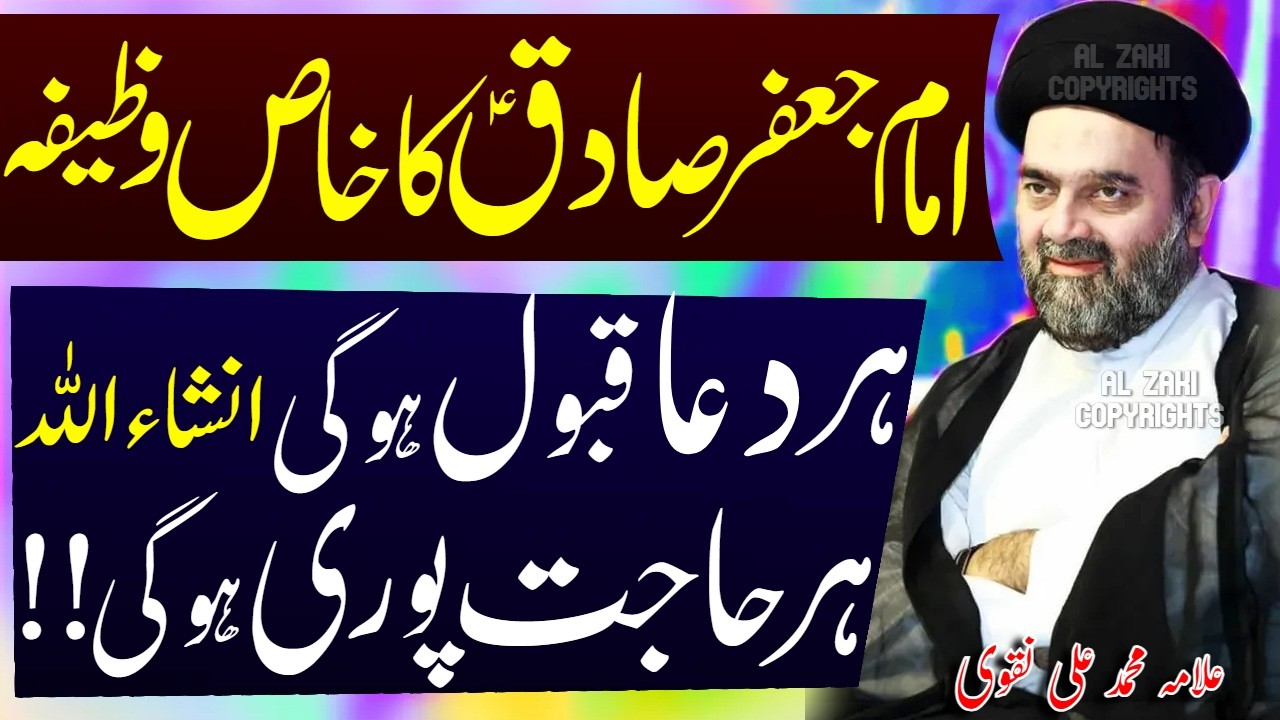 Imam Jafar Sadiq Ka Ye Wazifa Aap Ki Zindagi Badal De Gi | Allama Muhammad Ali Naqvi