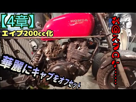 4章】エイプ200CC化！自作インマニでキャブ移設＋タンク固定！！エイプ