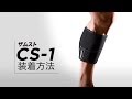 「ZAMST（ザムスト）CS-1」正しい装着ガイド