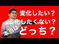変わりたいのか検証