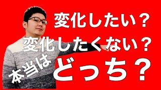 変わりたいのか検証