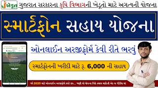 Smartphone Sahay Yojana Online Form 2026 | Smartphone Yojana Form Kevi Rite Bharvu