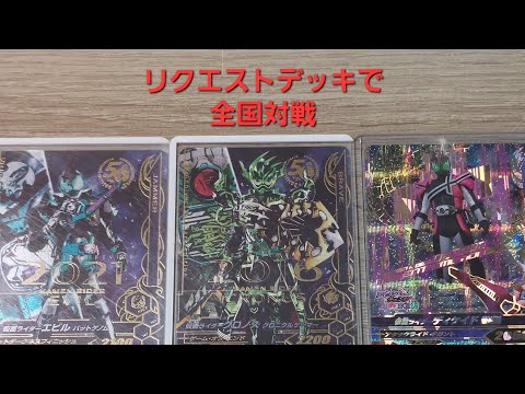 【ガンバライジング】リクエストデッキで全国対戦(50THクロノス、50THエビル、激情態)