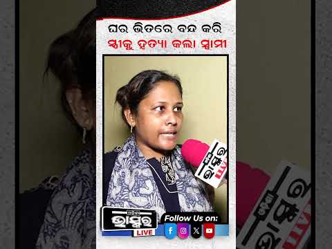 ଘର ଭିତରେ ବନ୍ଦ କରି ସ୍ତ୍ରୀକୁ ହ-ତ୍ୟା କଲା ସ୍ୱାମୀ   #odishabhaskar #latestnews #BhubaneswarIncident