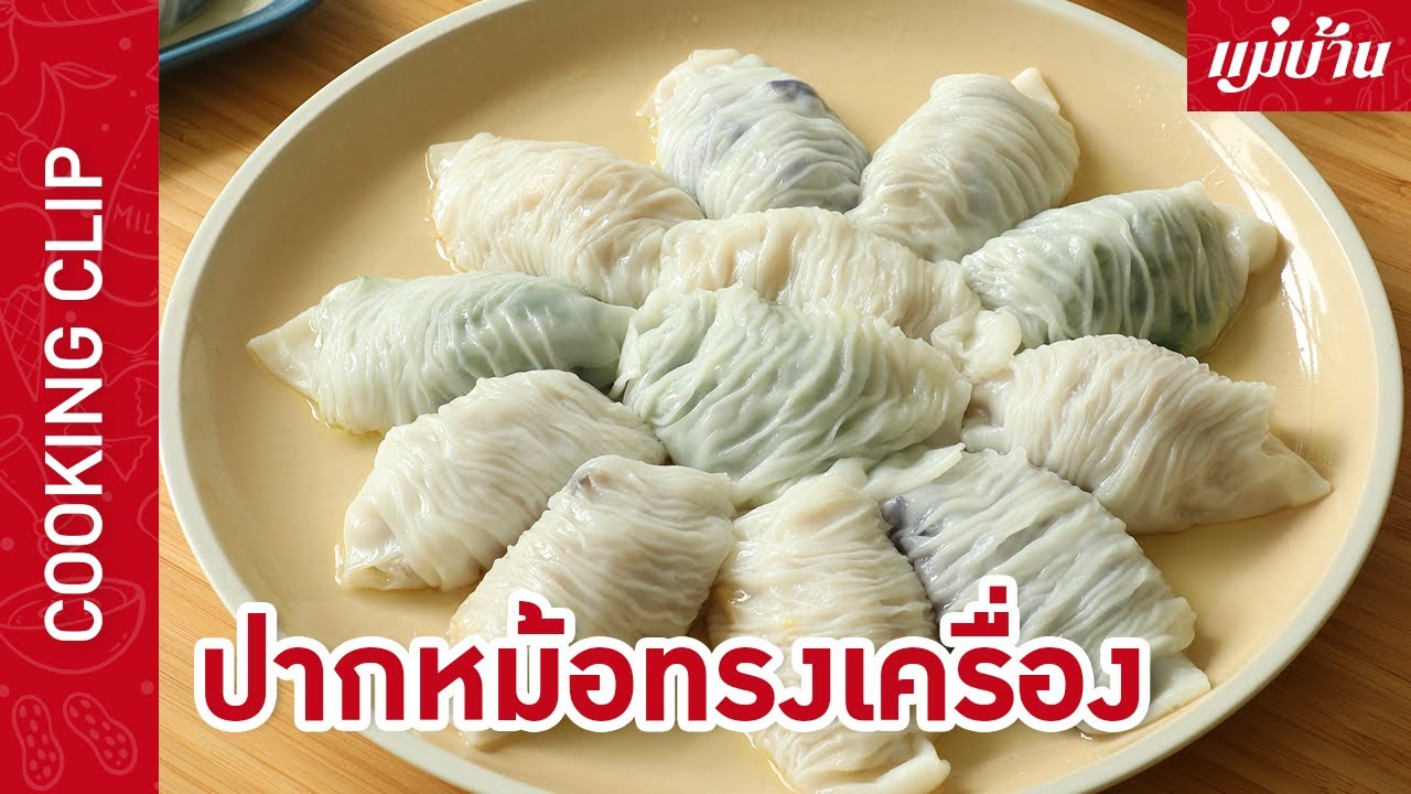 ปากหม้อทรงเครื่อง |  จัดเต็ม 5 ไส้ หน่อไม้ กุยช่าย หัวไชเท้าเห็ดหอม กะหล่ำปลีม่วง และเผือก : Maeban