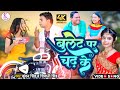  bullet par chadh ke  shivanisingh  kundan singh       new bhojpuri song