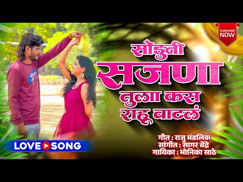 Soduni Sajana Tula Kas Rahu Vatal | सोडूनी सजना तुला कसं राहू वाटलं | Monika Sathe | Raju Mandlik