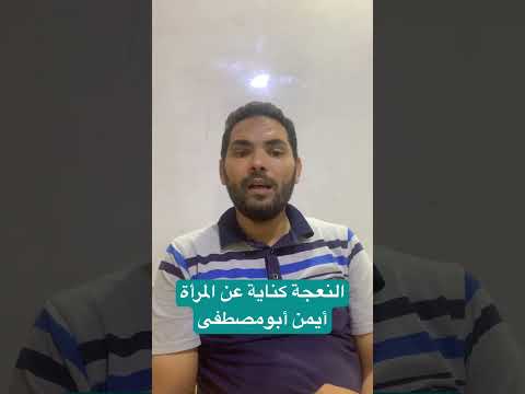 الكناية عن المرأة بالنعجة