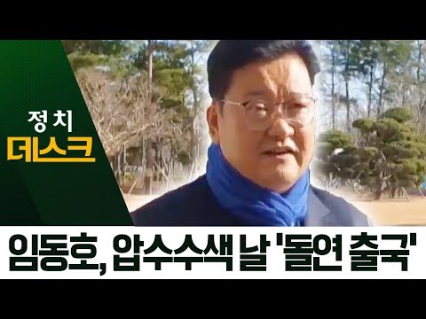 임동호, 돌연 오사카로 출국…“검찰 <strong>수사</strong> 피한 것 <strong>아냐</strong>” | 정치데스크